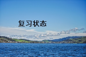 復(fù)習(xí)狀態(tài)