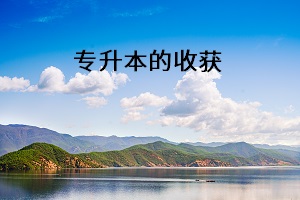 專升本的收獲