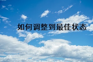 如何調(diào)整到最佳狀態(tài)