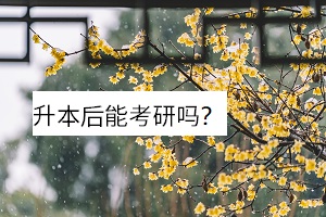 升本后能考研嗎？