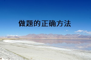 做題的正確方法
