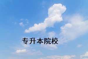 專升本院校