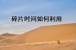 碎片時間如何利用