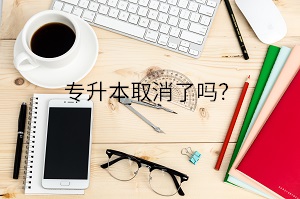 專升本取消了嗎？