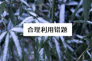 合理利用錯(cuò)題