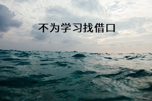 不為學(xué)習(xí)找借口