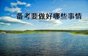 備考要做好哪些事情