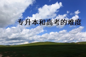 專升本和高考的難度