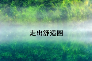 走出舒適圈