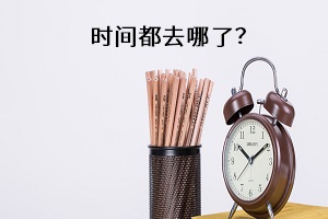 時間都去哪了？