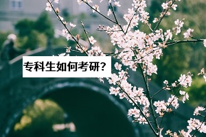 湖北考研成績(jī)將于21日公布，專(zhuān)科生：想要考研難不難？