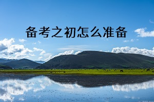 備考之初怎么準(zhǔn)備