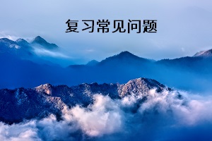 復(fù)習(xí)常見(jiàn)問(wèn)題