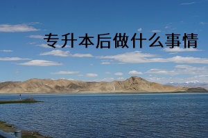 專升本后做什么事情