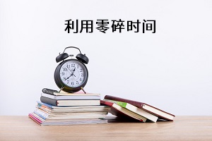 利用零碎時間