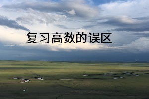 復(fù)習(xí)高數(shù)的誤區(qū)