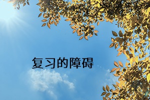 復(fù)習(xí)的障礙