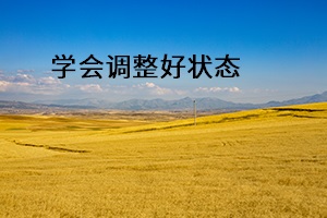 學(xué)會(huì)調(diào)整好狀態(tài)