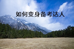 如何變身備考達(dá)人