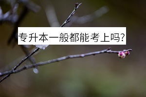 專升本一般都能考上嗎