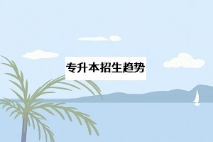 湖北省近三年招生趨勢(shì)如何？一旦擴(kuò)招，錄取分?jǐn)?shù)線會(huì)不會(huì)降低？