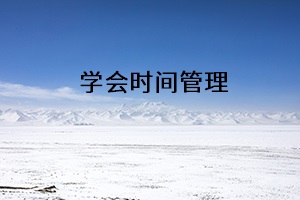學(xué)會(huì)時(shí)間管理