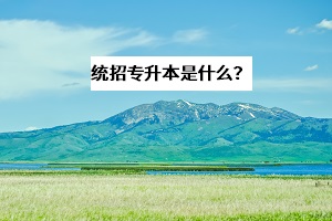 統(tǒng)招專升本可以跨省跨專業(yè)考試嗎？和自考、成考有什么區(qū)別？