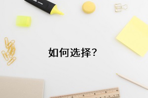 如何選擇？
