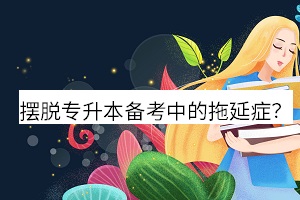 擺脫專升本備考中的拖延癥