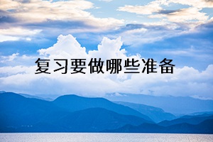 復(fù)習(xí)要做哪些準(zhǔn)備