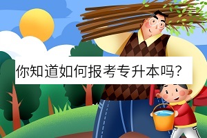 你知道如何報(bào)考專升本嗎