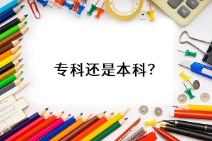 專科還是本科？