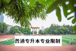 普通專升本專業(yè)有什么限制？湖北省各報(bào)考院校有什么專業(yè)報(bào)考限制？