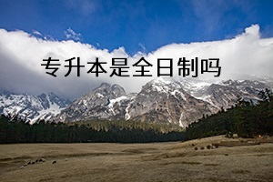 專升本是全日制嗎