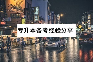 4月份才開始準備普通專升本考試，晚不晚？要放棄嗎？