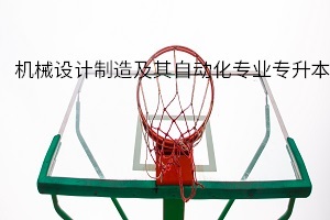 機(jī)械設(shè)計制造及其自動化專業(yè)專升本