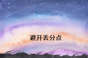避開丟分點(diǎn)