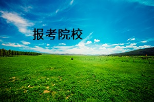 報考院校