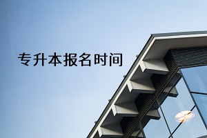 專升本報名時間