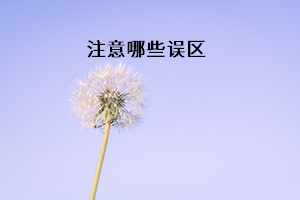 注意哪些誤區(qū)