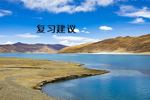 復習建議