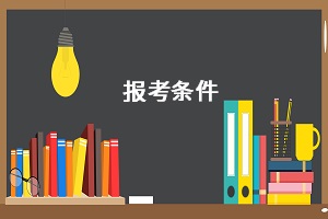 報(bào)考條件
