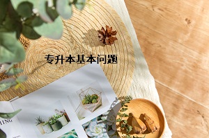 專(zhuān)升本基本問(wèn)題