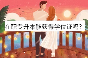 在職專升本能獲得學位證嗎