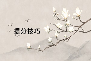 提分技巧
