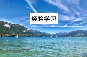 經(jīng)驗學(xué)習(xí)