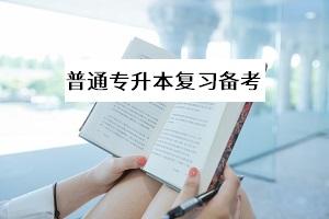 初次復(fù)習(xí)普通專升本考試，考試科目的教材應(yīng)該怎么讀更高效？