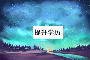 提升學(xué)歷