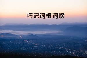 巧記詞根詞綴