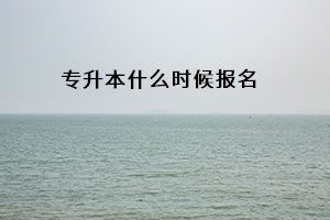 專升本什么時候報名